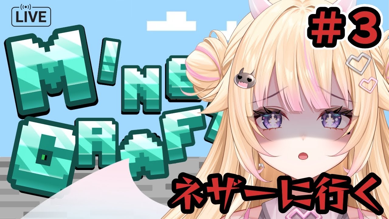 【マイクラ/Minecraft】 #3 初めてのエンドラ討伐！ネザー要塞を目指す！ 【#個人Vtuber/#びびでびるか】