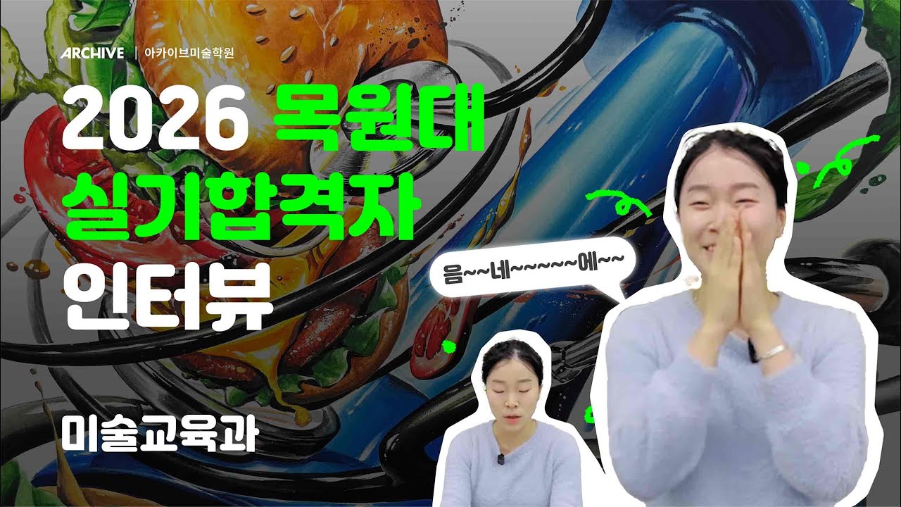 2026 목원대 미술교육과 실기전형! 수시 4관왕 실기 한달만에 합격? 합격자 인터뷰 ｜ 아카이브미술학원 인터뷰