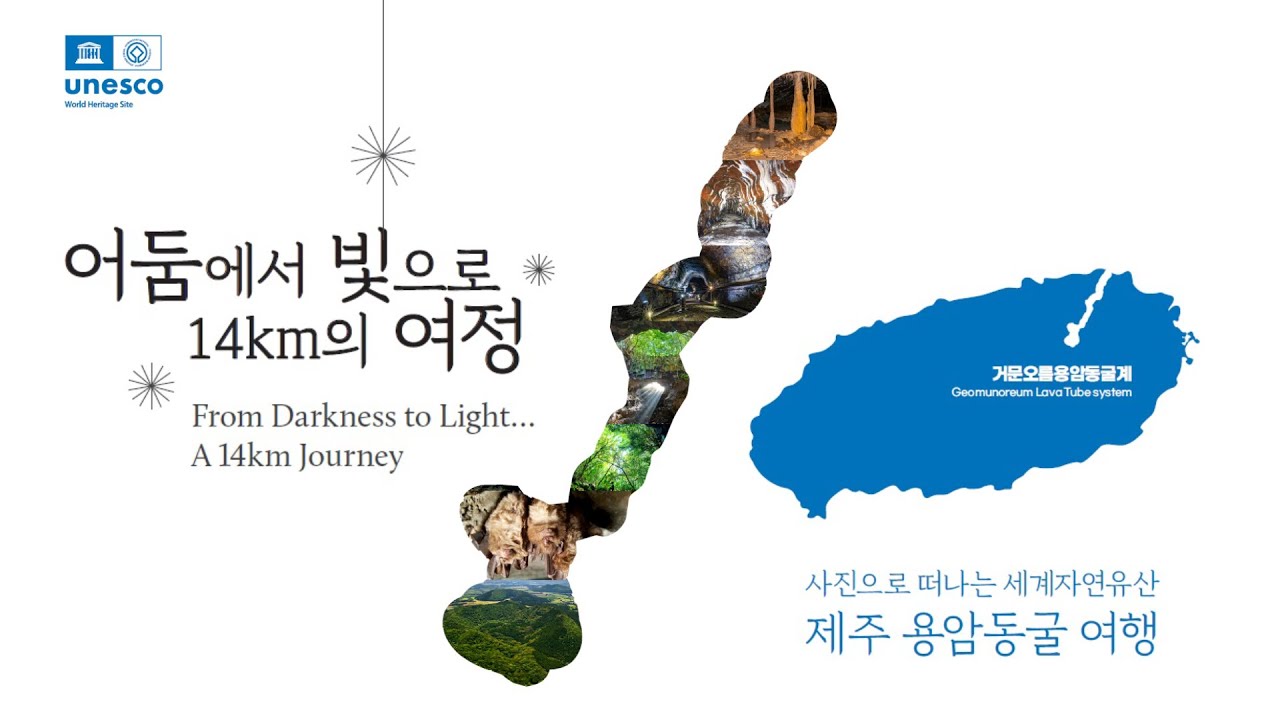 세계자연유산 거문오름용암동굴계의 숨겨진 비경