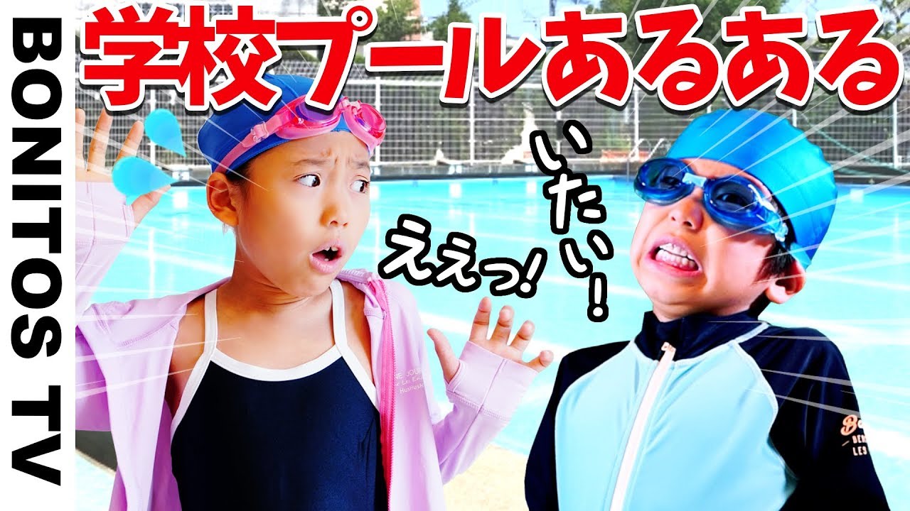 【あるある #82】学校あるある 🏫プール編 🏫  爆笑 寸劇ごっこ なりきり チャレンジ！  ♥ -Bonitos TV- ♥