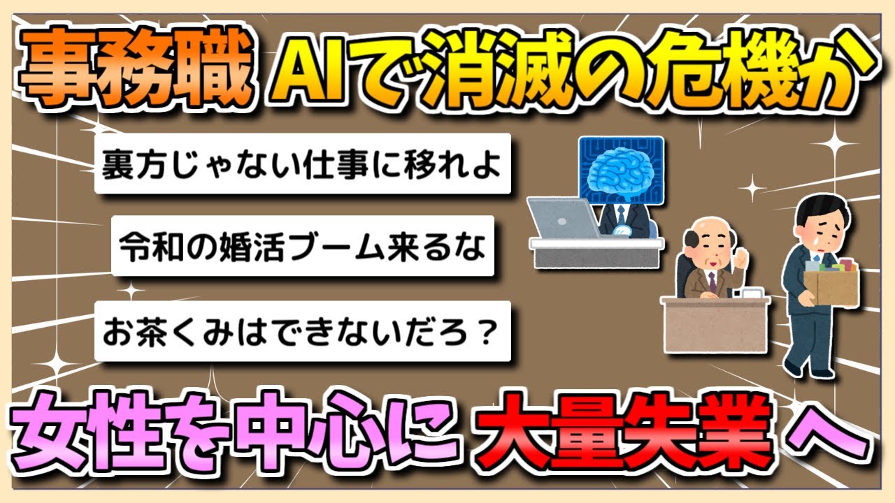 【悲報】事務職、AIにより消滅の危機か…特に女性が大量失業へ【ゆっくり2chまとめ】
