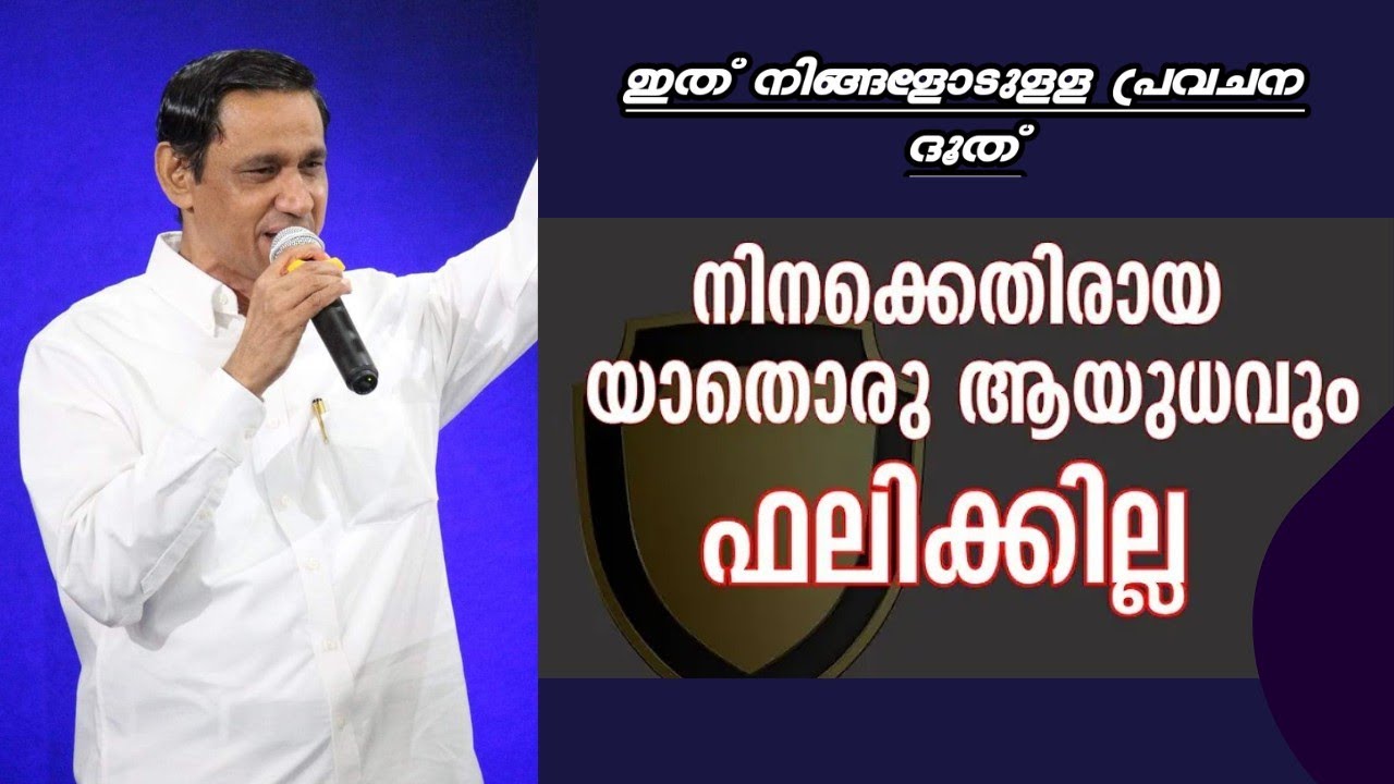 നിനക്കെതിരായ യാതൊരു ആയുധവും ഭരിക്കുകയില്ല |Pastor. B Monachan Kayamkulam |Heavenly Manna Shorts