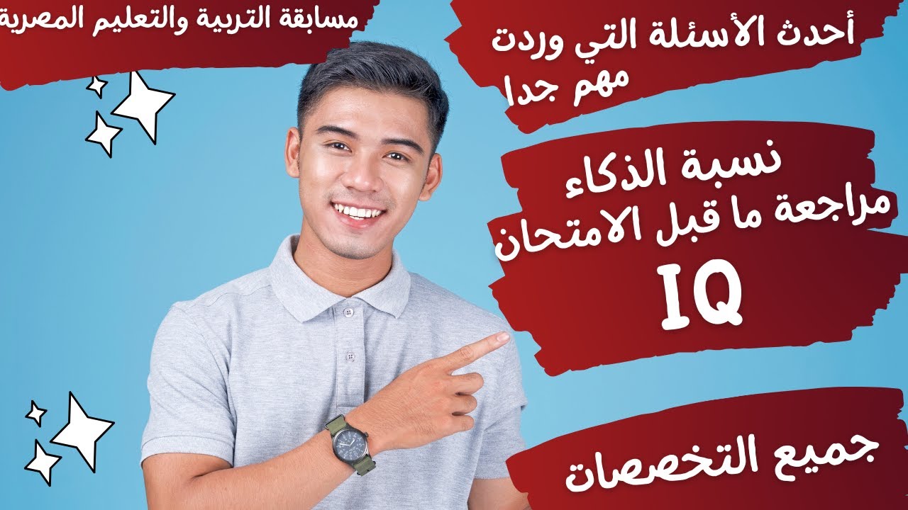 شرح وتوضيح أحدث أسئلة IQ (نسبة الذكاء) - مهم جدا - مسابقات التنظيم والإدارة والتربية والتعليم