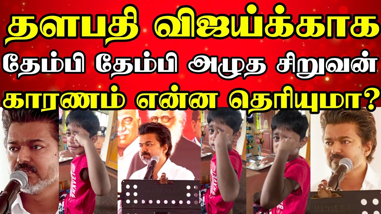 விஜய்க்காக தேம்பி தேம்பி அழுத சிறுவன்! காரணம் என்ன தெரியுமா? #vijay #tvk #vellore #babyboy #viral
