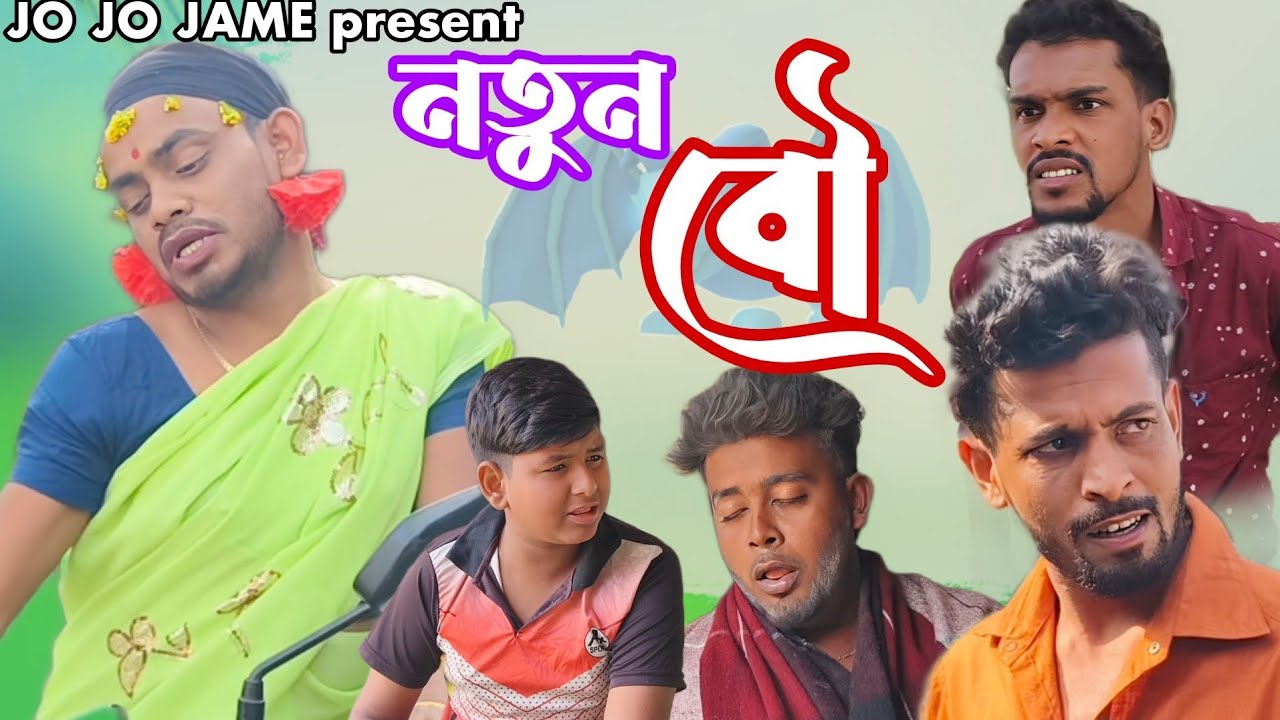 নতুন বৌ। বাংলা ফুলসুরা সামাজিক কমেডি। FULSURA। JOJOJAME। COMEDY।VAIRAL। NEWVIDEO
