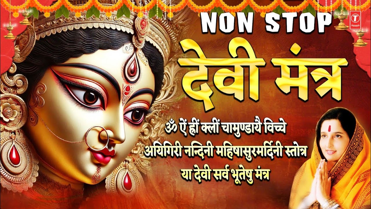 Non Stop Devi Mantra | देवी मंत्र | ANURADHA PAUDWAL | Om Aim Hrim Klim | Aigiri Nandini, Ya Devi