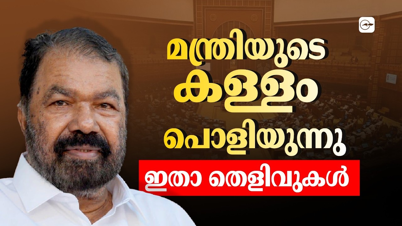 മന്ത്രിയുടെ കള്ളം പൊളിയുന്നു; ഇതാ തെളിവുകൾ..| Madhyamam |