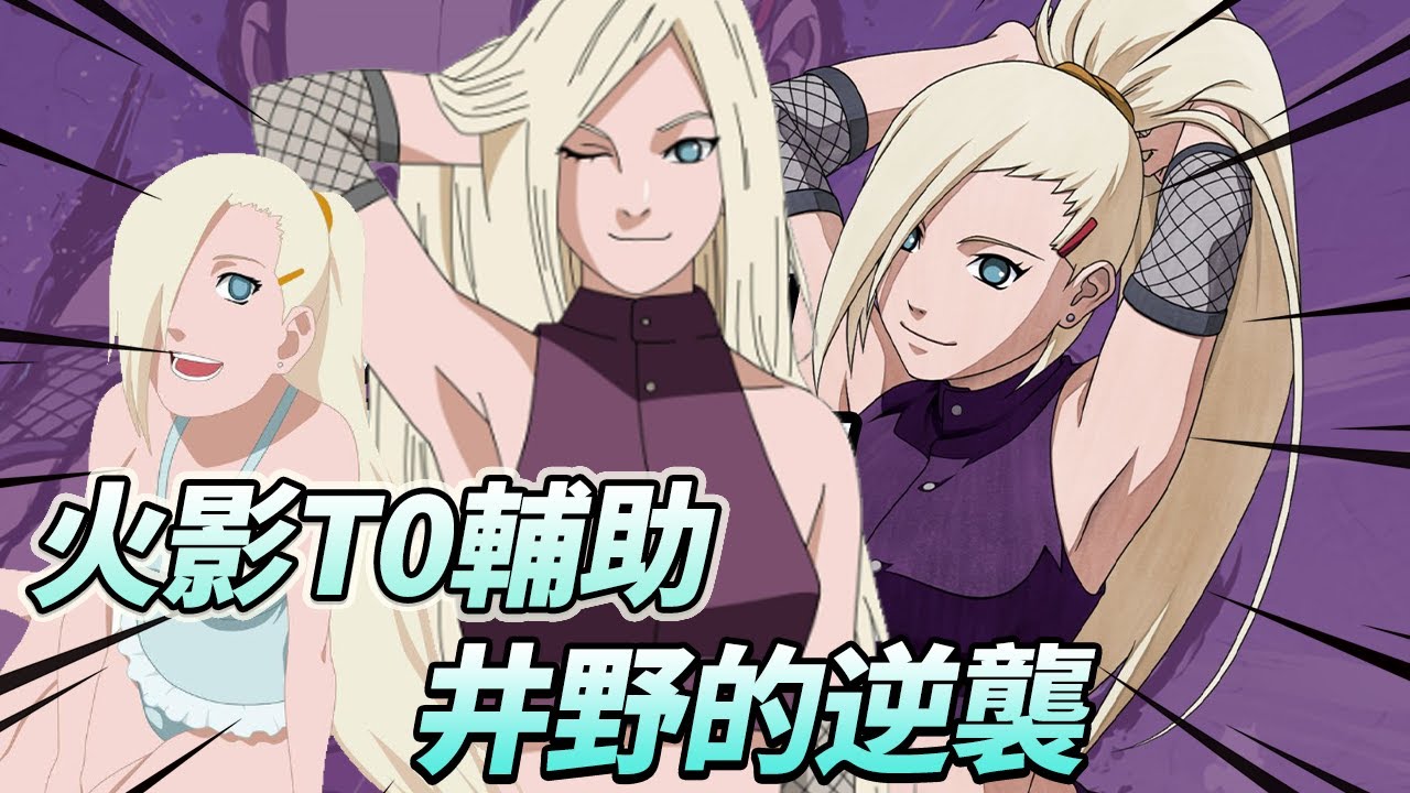 【山中井野】火影T0輔助！ 曾經木葉12小強之恥，如今卻是博人傳最重要的情報中樞！ 【芝居芝居】