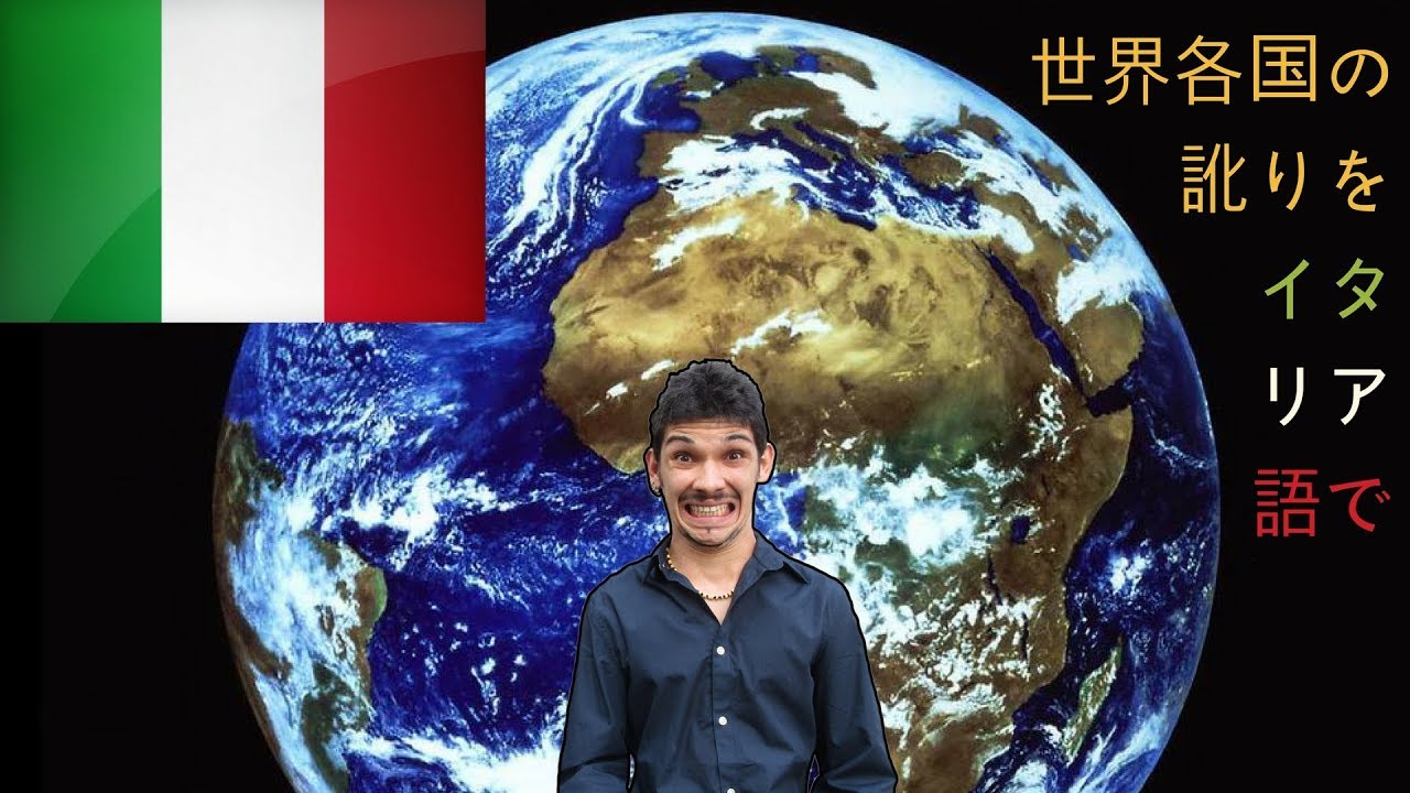 世界各国の訛りをイタリア語で！