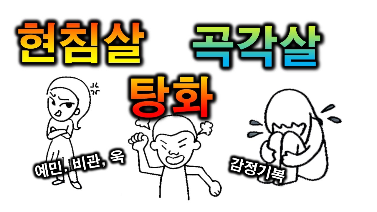 현침살,탕화살, 곡각살! (43일차)