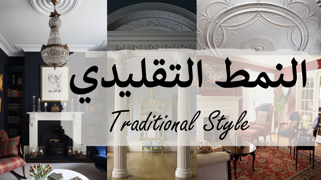 التصميم الداخلى التقليدى الكلاسيكي