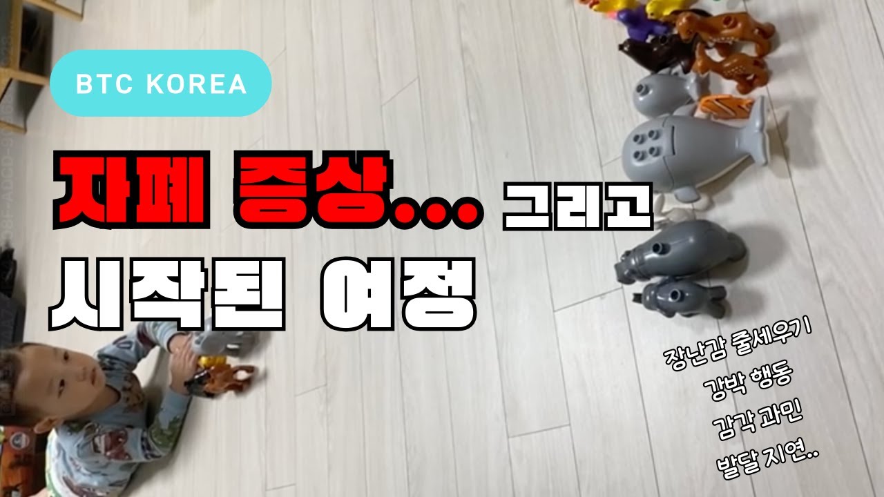 [뇌를 깨우는 시간] 자폐 증상..그리고 시작된 여정