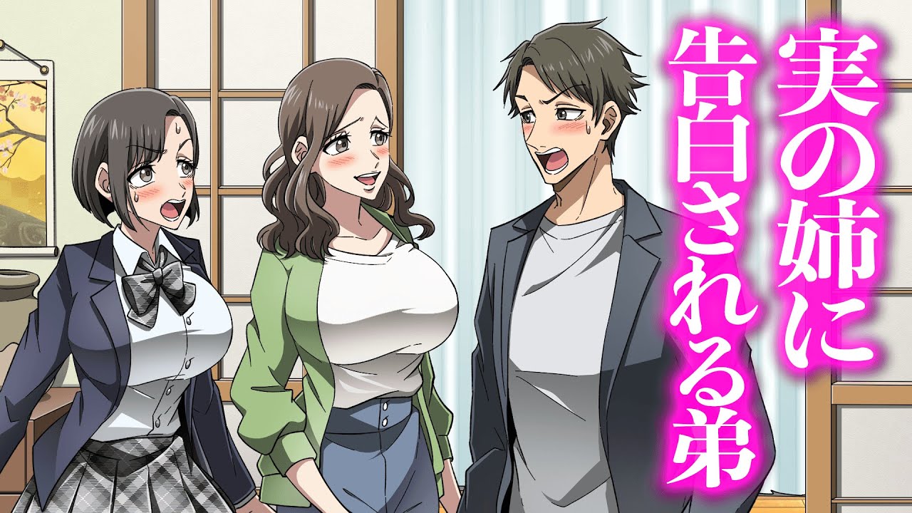 実の姉に告白される弟【アニメ】【コント】