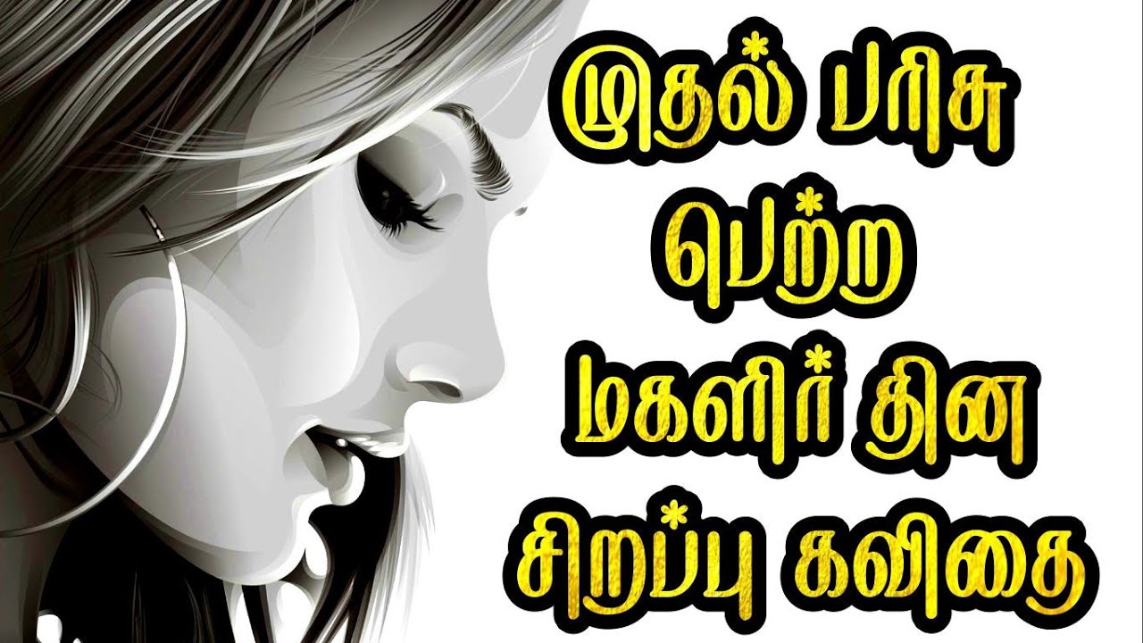 முதல் பரிசு பெற்ற மகளிர் தின சிறப்பு கவிதை | மகளிர் தின கவிதை 2025 | Women's day kavithai in tamil