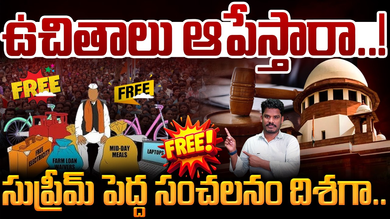 Supreme court on Free Bees: ఉచితాలు ఆపేస్తారా..! సుప్రీమ్ పెద్ద సంచలనం దిశగా.. | Gundusoodhi - PINN