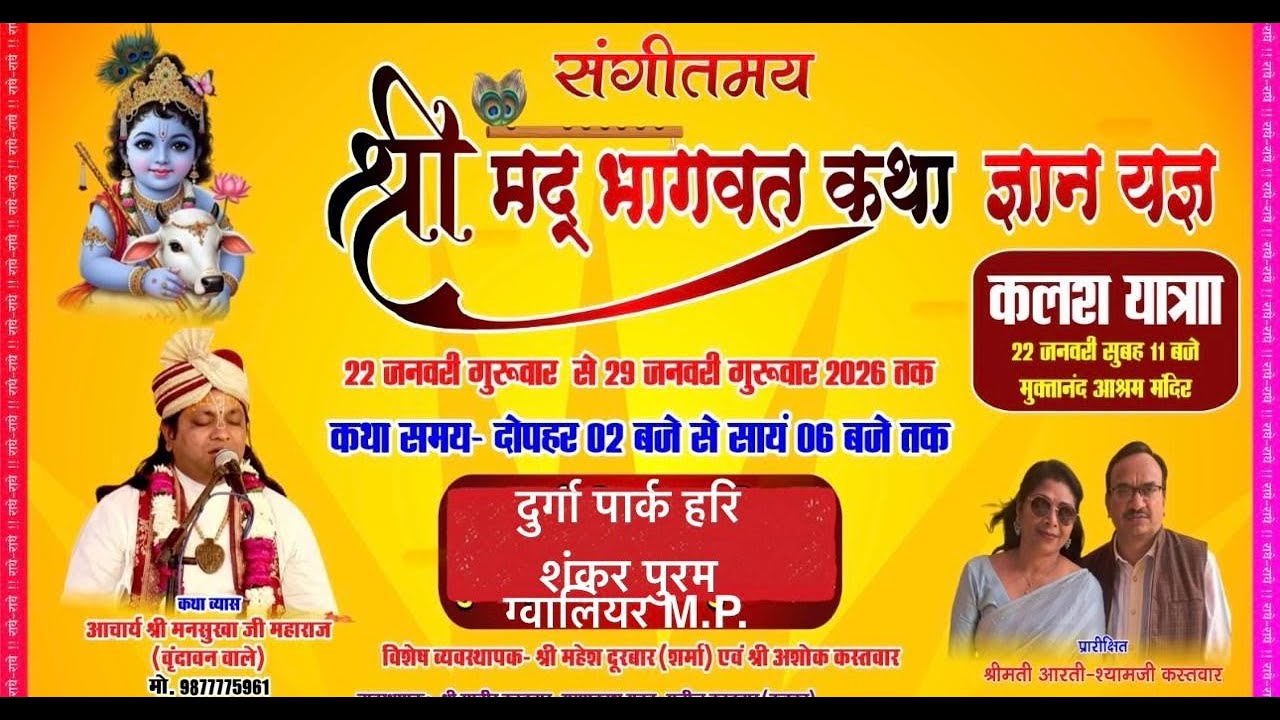 श्रीमद् भगवत कथा DAY-1 हरिशंकरपुरम दुर्गापार्क ग्वालियर श्री मनसुखा जी महाराज श्री धाम वृन्दावन वाले