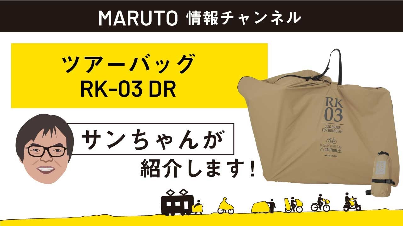 【商品紹介】新商品を営業担当が実演紹介！輪行袋 RK-03DR