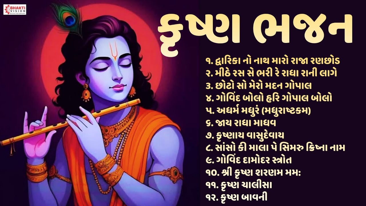 કૃષ્ણ ભજન નોનસ્ટોપ | Top 12 Krishna Bhajan Gujarati | Krishna Songs Gujarati | Gujarati Bhajan Song