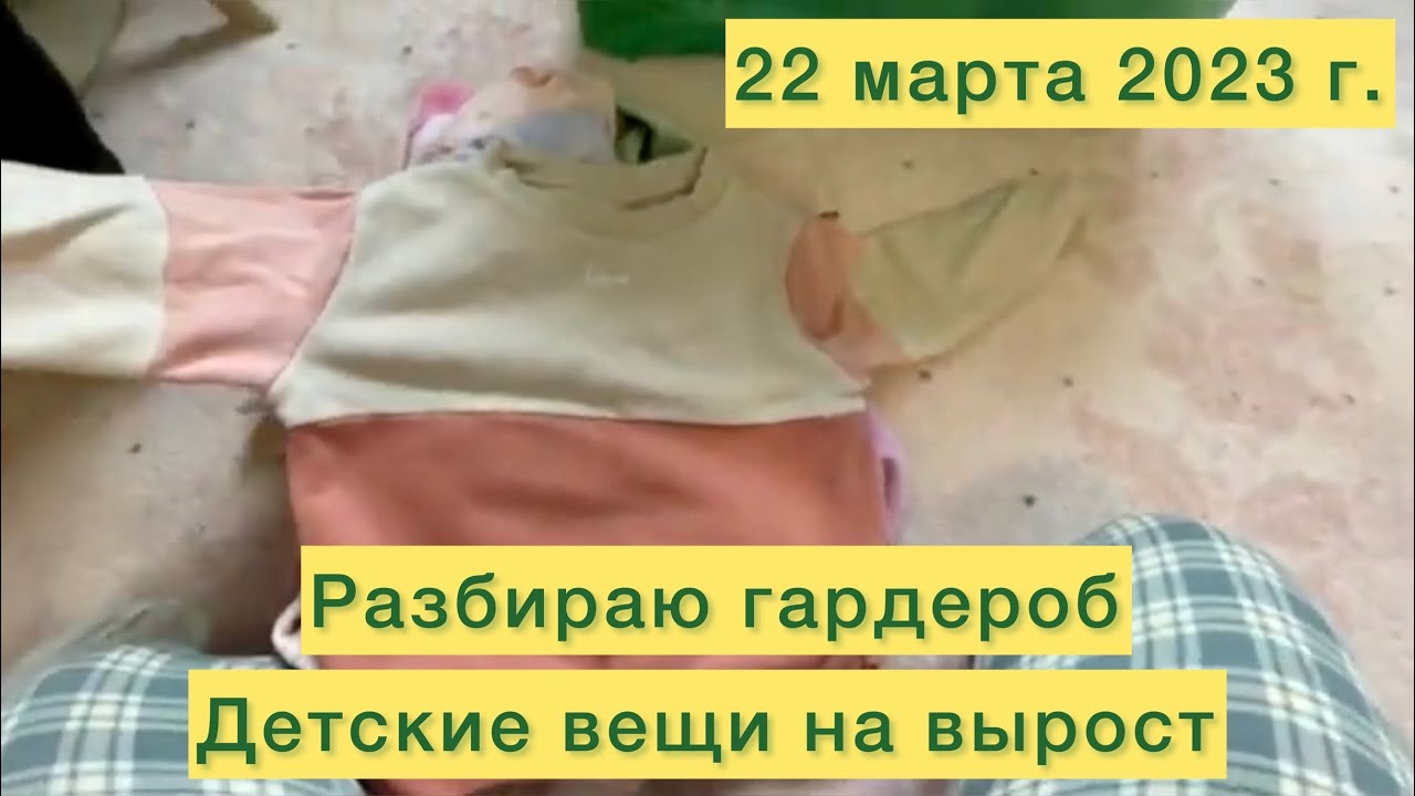 Разбираю гардероб. Детские вещи на вырост.