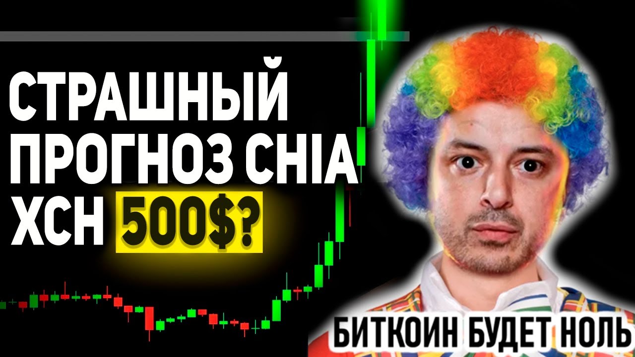 CHIA СТРАШНЫЙ ПРОГНОЗ ДЛЯ ТЕХ КТО ПРОДАЛ XCH! РАЗОБЛАЧЕНИЕ СОПЛИ САТОШИ! СТОИМОСТЬ CHIA XCH В 2025