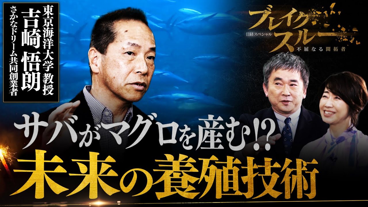魚の常識が変わる？サバが別の魚を産む次世代養殖技術とは【ブレイクスルー】（2024年4月28日）