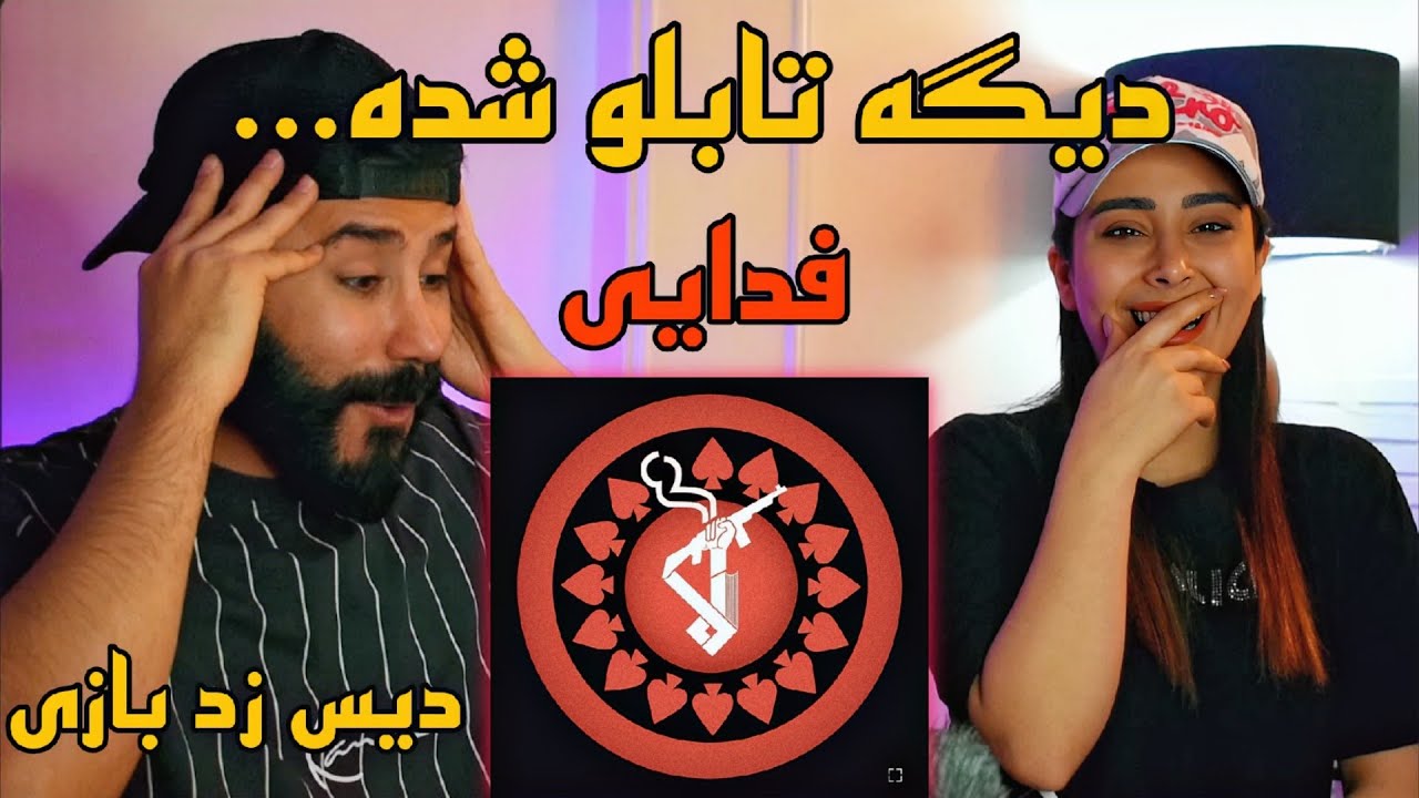 Fadaei - Dige Tablo Shode (REACTION) | دیس بک فدایی به ترک یخ زد بازی😱