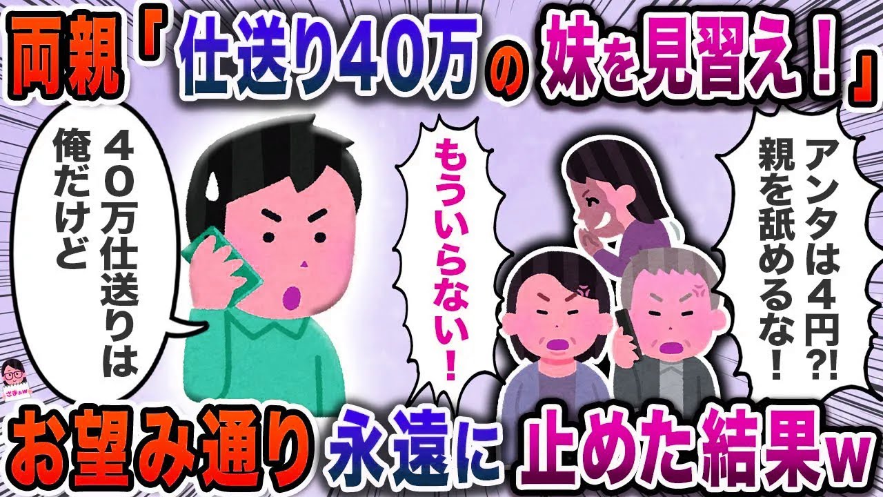 両親「仕送り４０万の妹を見習え！」→お望み通り永遠に止めた結果ｗ【スカッと】【伝説のスレ】