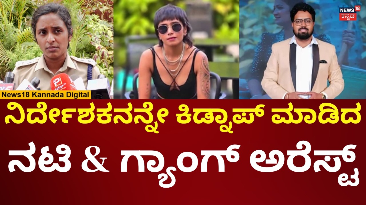 Sandalwood Director Anish Kidnap Case | ನಿರ್ದೇಶಕನ ಅಪಹರಿಸಿ ಚಿನ್ನ ದೋಚಿದ್ದ ಗ್ಯಾಂಗ್ ಅರೆಸ್ಟ್ | N18V