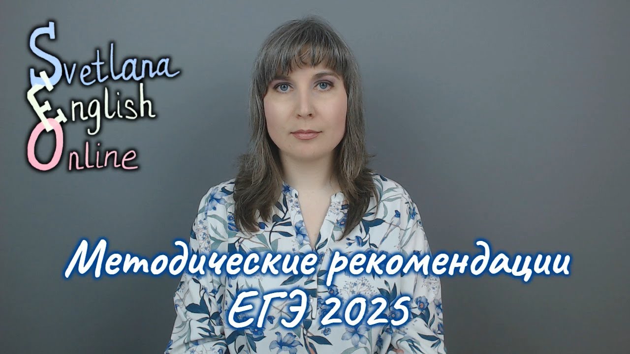 Методические рекомендации ЕГЭ 2025