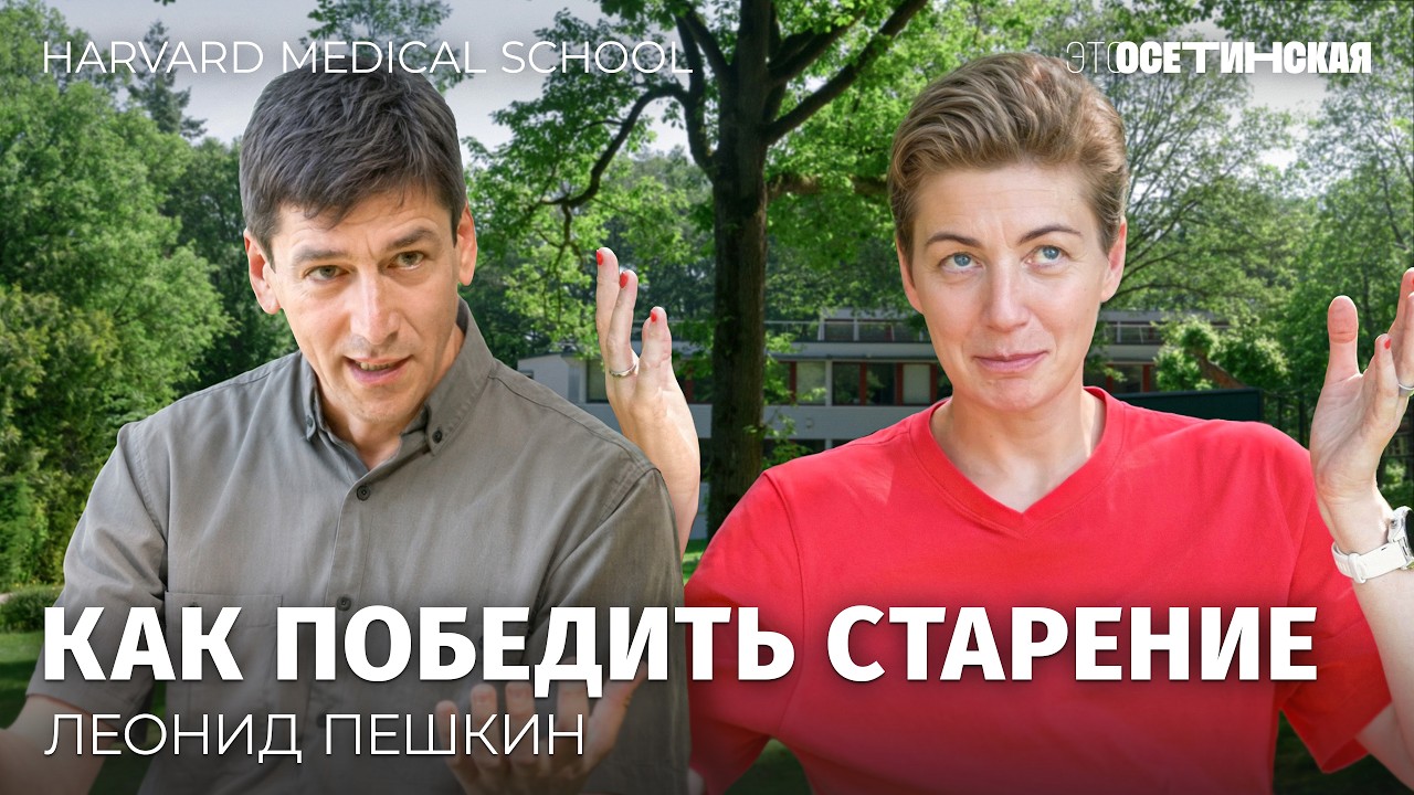 &laquo;Старение &mdash; это ошибка природы&raquo;. Большой разговор с ученым из Гарварда