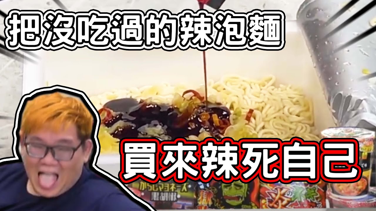 🔥吃辣🔥把網路上看到的日本辣泡麵都買來試試看｜阿晋開箱【@胡子Huzi @1129jerry 】