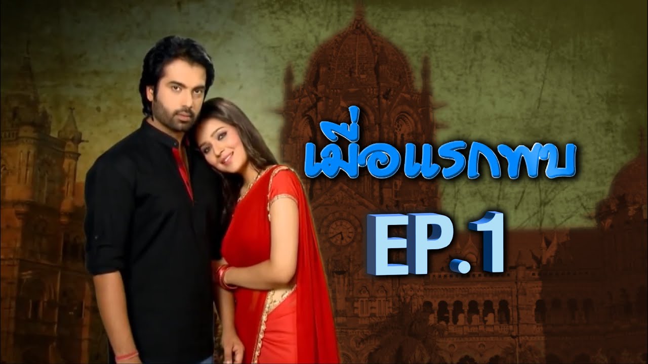 เมื่อแรกพบ | EP.1 (FULL HD) | Zee หนัง
