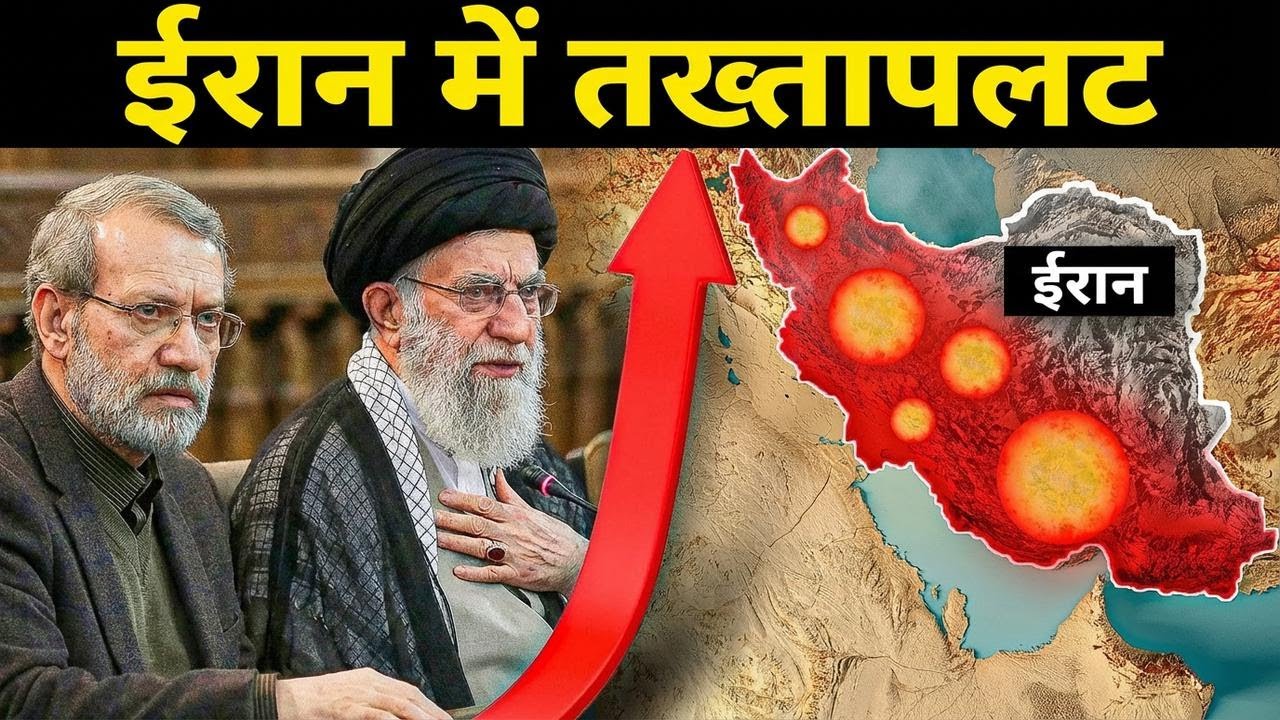 ईरान में चौंकाने वाली घटना: सुप्रीम लीडर के खिलाफ तख्तापलट!