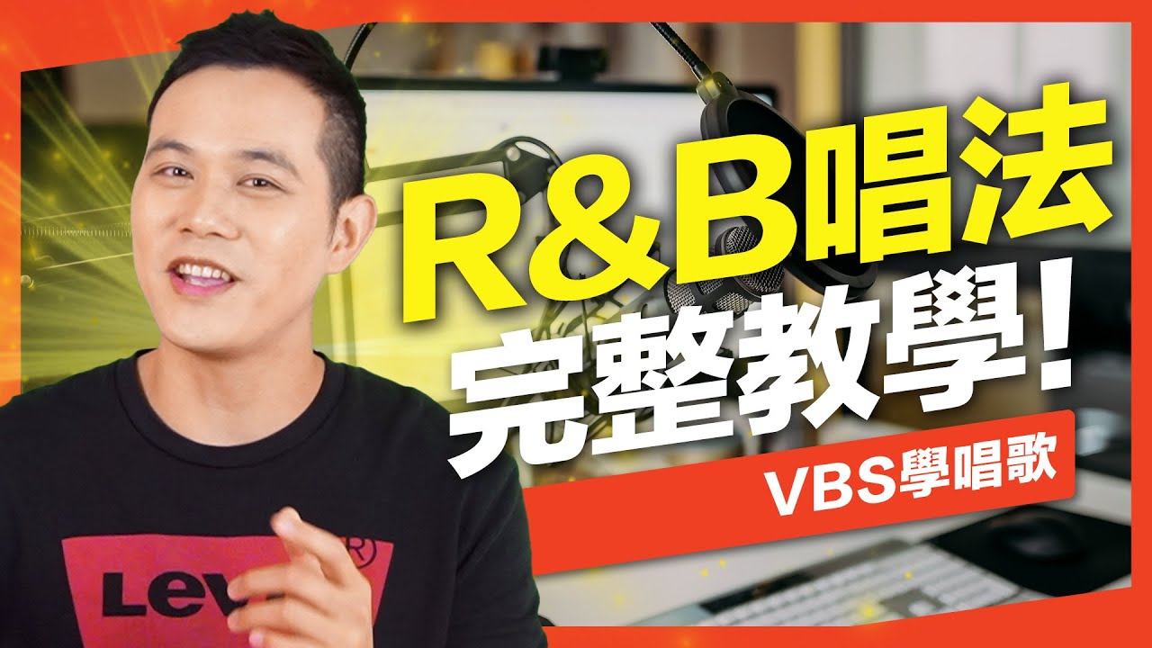 R&B唱法全攻略｜「節奏/轉音/音色」學唱歌技巧完整教科書！超詳細練習，手把手帶你了解R&B！Feat.府鑫老師(泰宇出版)