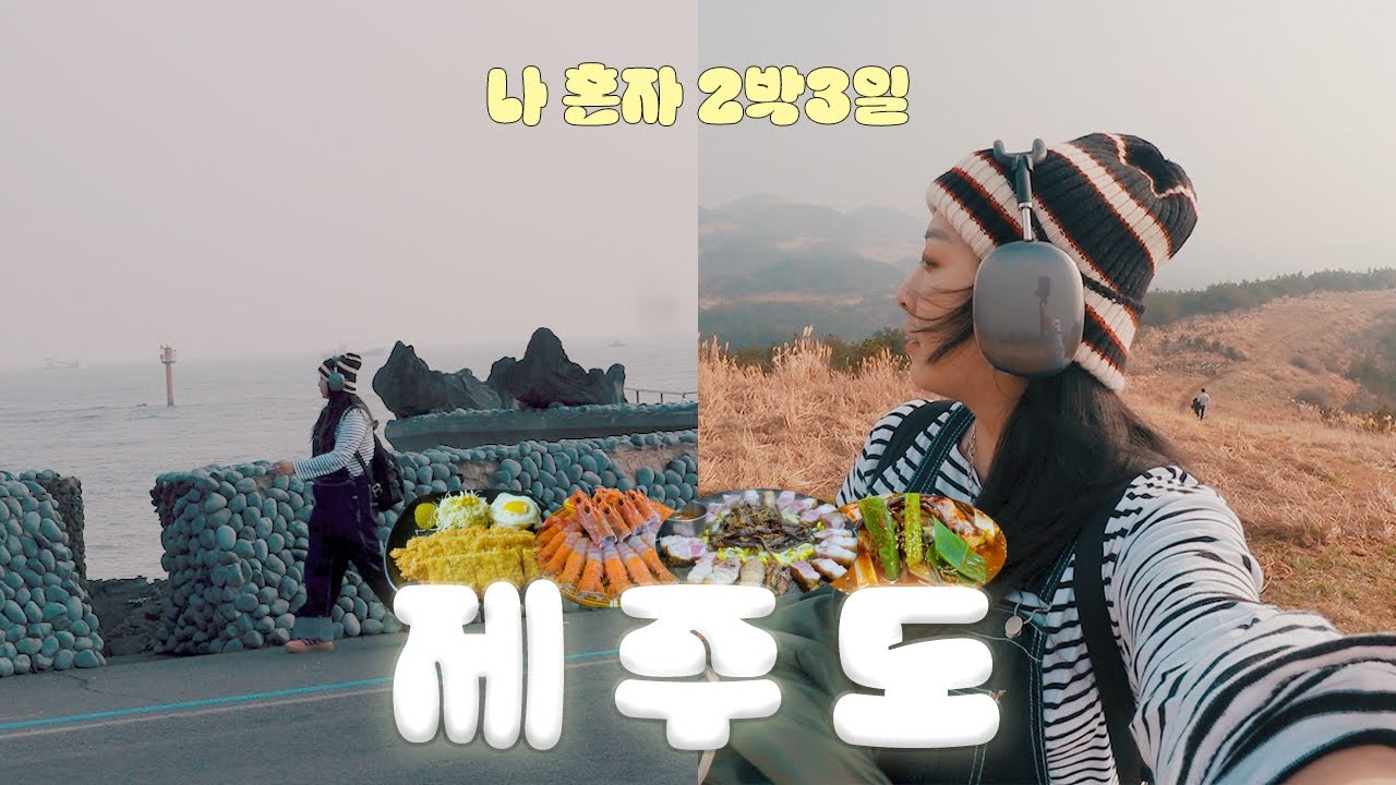 🚗대리비만 6만원 나온 술취광이의 제주도 혼자 여행하기|전복보말칼국수,흑돼지돈까스,딱새우회,고등어회,전복문어해물라면,제주갈치조림,성게미역국,흑돼지오겹살,꿩감자국수