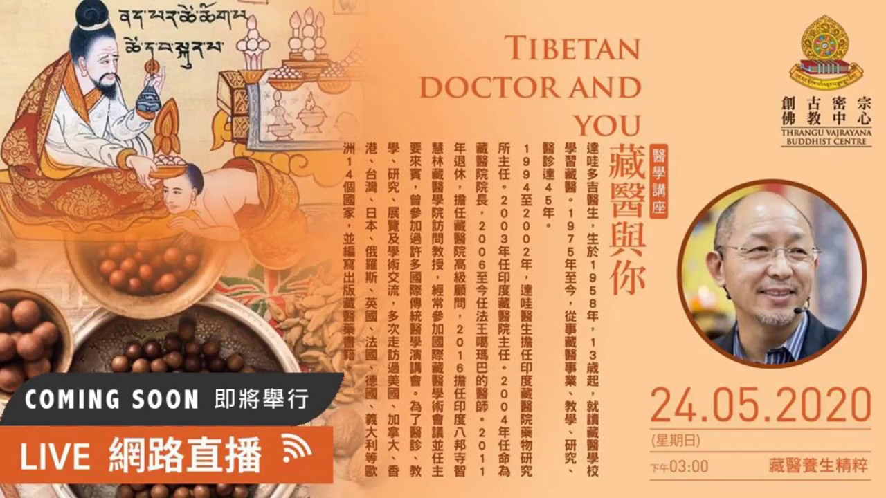 藏醫與你（Tibetan Dr Dawa and you) 醫學Q&A - 藏醫[達哇多吉]養生精粹