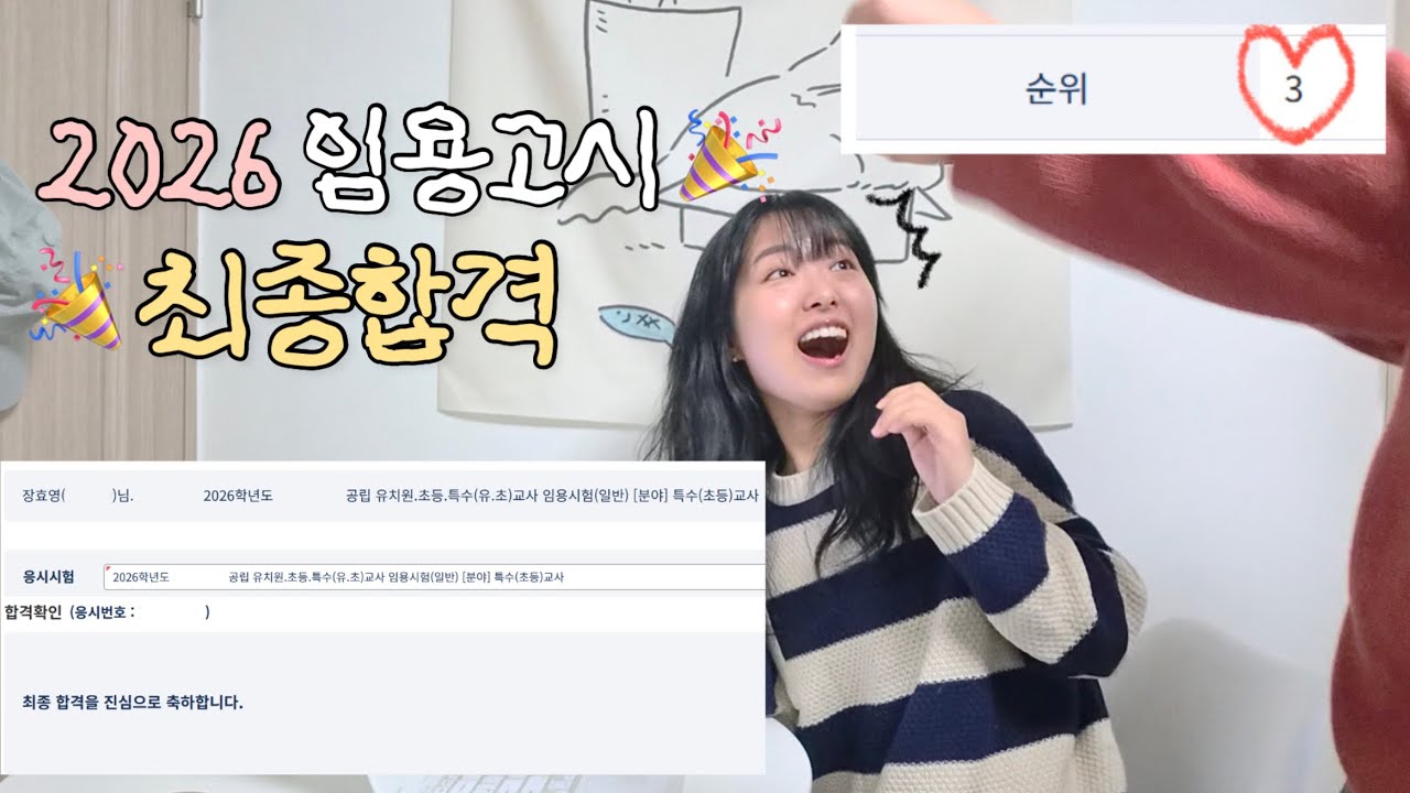 2026 특수 임용 최종합격🥹 | 점수, 석차 공개🎉 | 임고생 브이로그