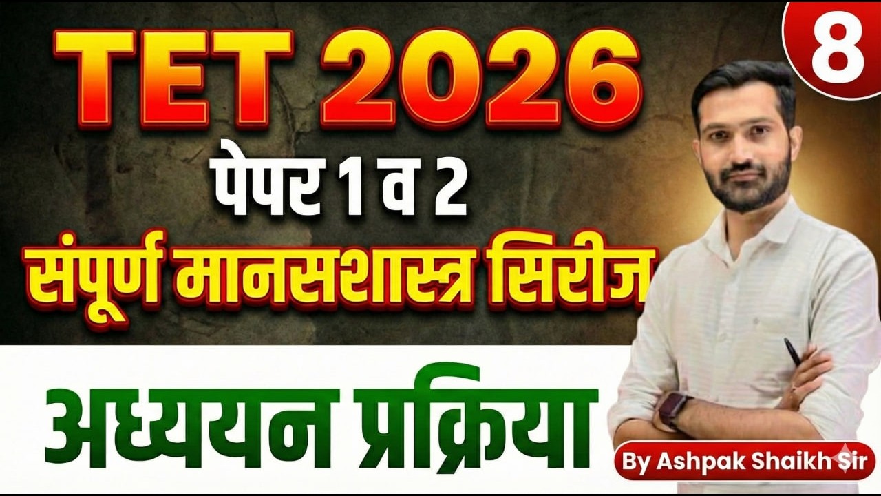Maha TET | अध्ययन प्रक्रिया  Lecture 08 | TET CDP Class | Maha TET Psychology Lecture  By Ashpak Sir