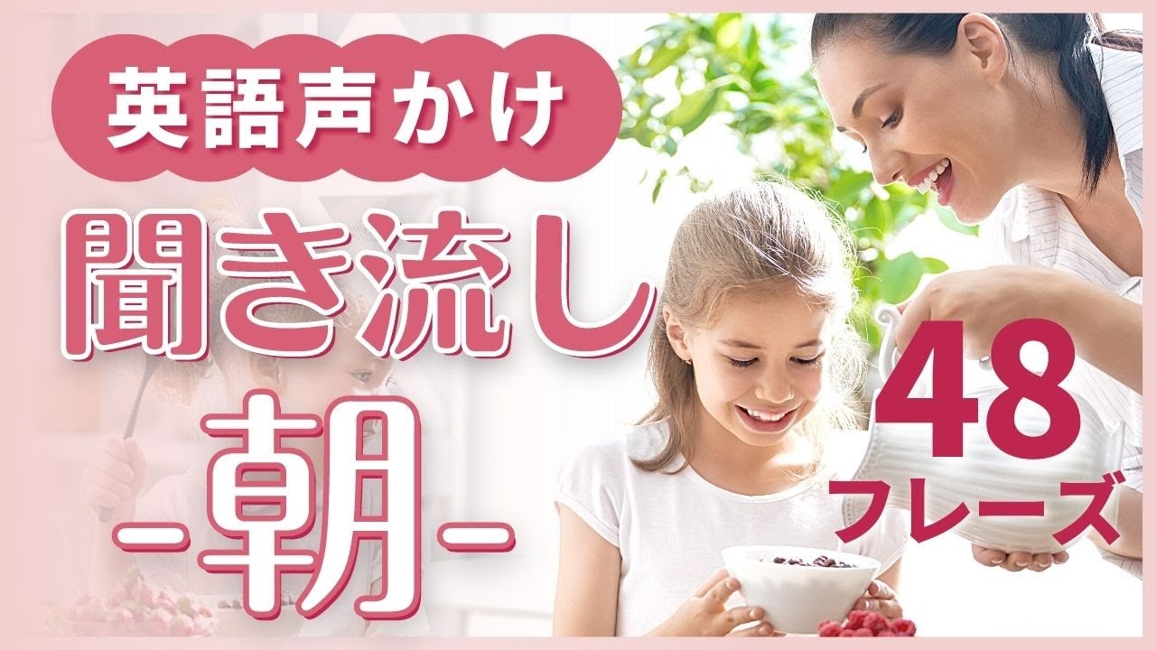 【朝に関する声かけフレーズ！】子どもに話しかける基本の英語フレーズ48選！聞き流し＆リピート練習！ #319