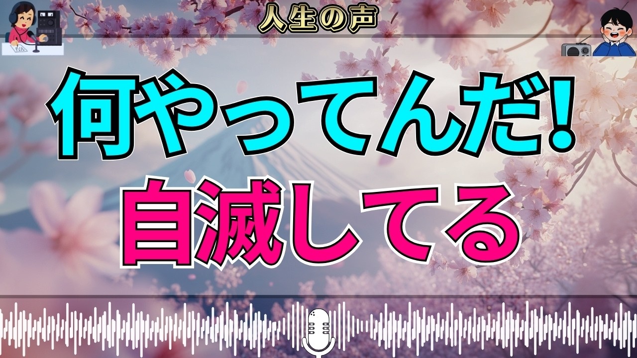 【テレフォン人生相談】自分で自分を壊している——止まらない愚行の連鎖