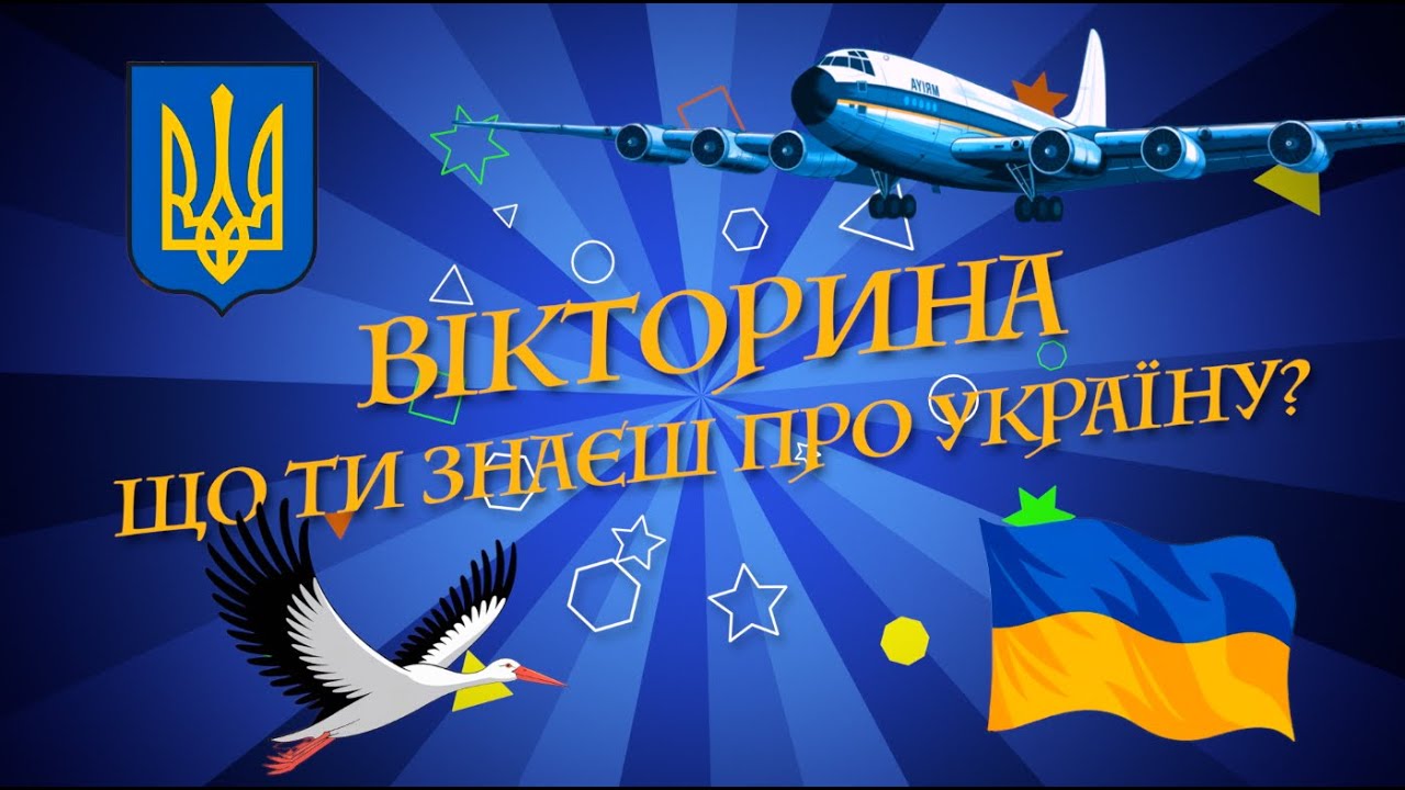 КАЗКОВА ВІКТОРИНА / що ти знаєш про УКРАЇНУ? / перевір свої знання / гра українською мовою