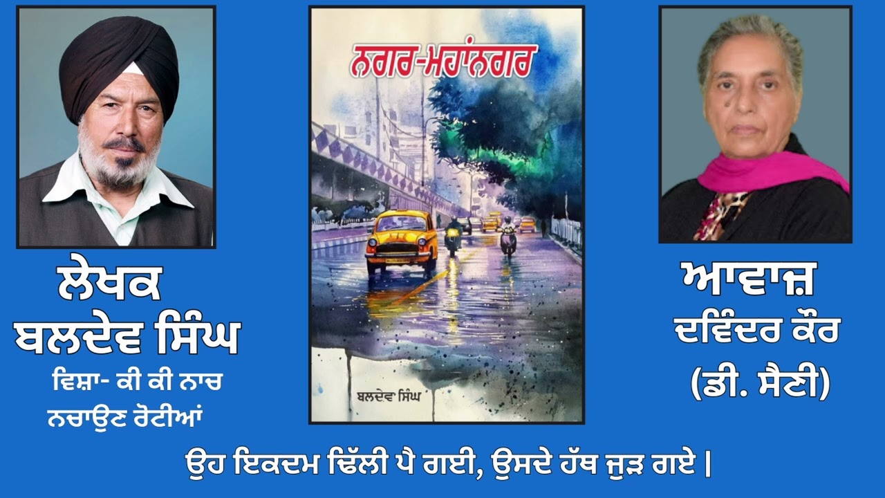 ਵਿਸ਼ਾ -    ਕੀ ਕੀ ਨਾਚ ਨਚਾਉਣ ਰੋਟੀਆਂ    || By: ਬਲਦੇਵ ਸਿੰਘ ||  By: Baldev Singh
