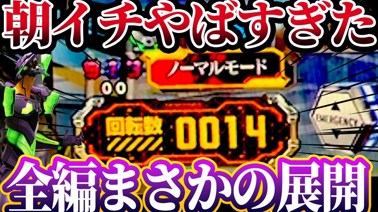 【新世紀エヴァンゲリオン〜未来への咆哮〜 】※朝イチからやらかした！？やばい展開が待っていた！けんぼーパチンコ実践650