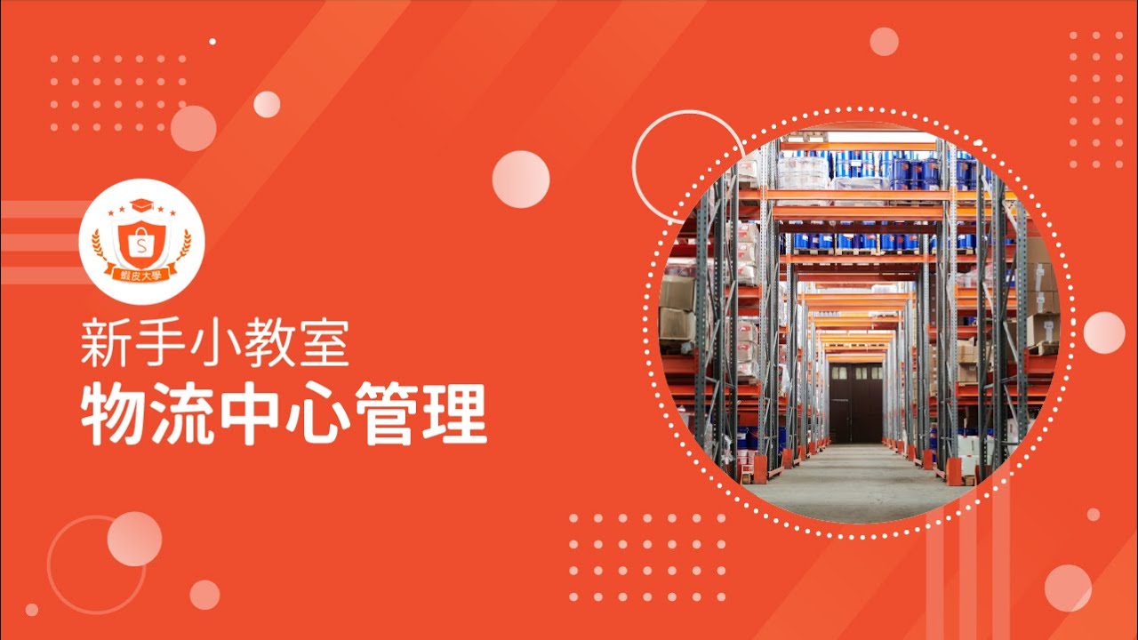 物流管理｜蝦皮賣家中心｜新手小教室