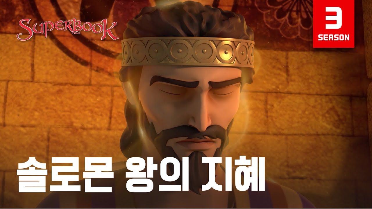 [슈퍼북 시즌3] 솔로몬 왕의 지혜 (한국어)