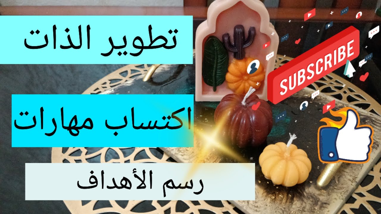 تطوير الذات و تعلم المهارات من اجل رسم الأهداف و تغيير واقعك planning and motivation of the success
