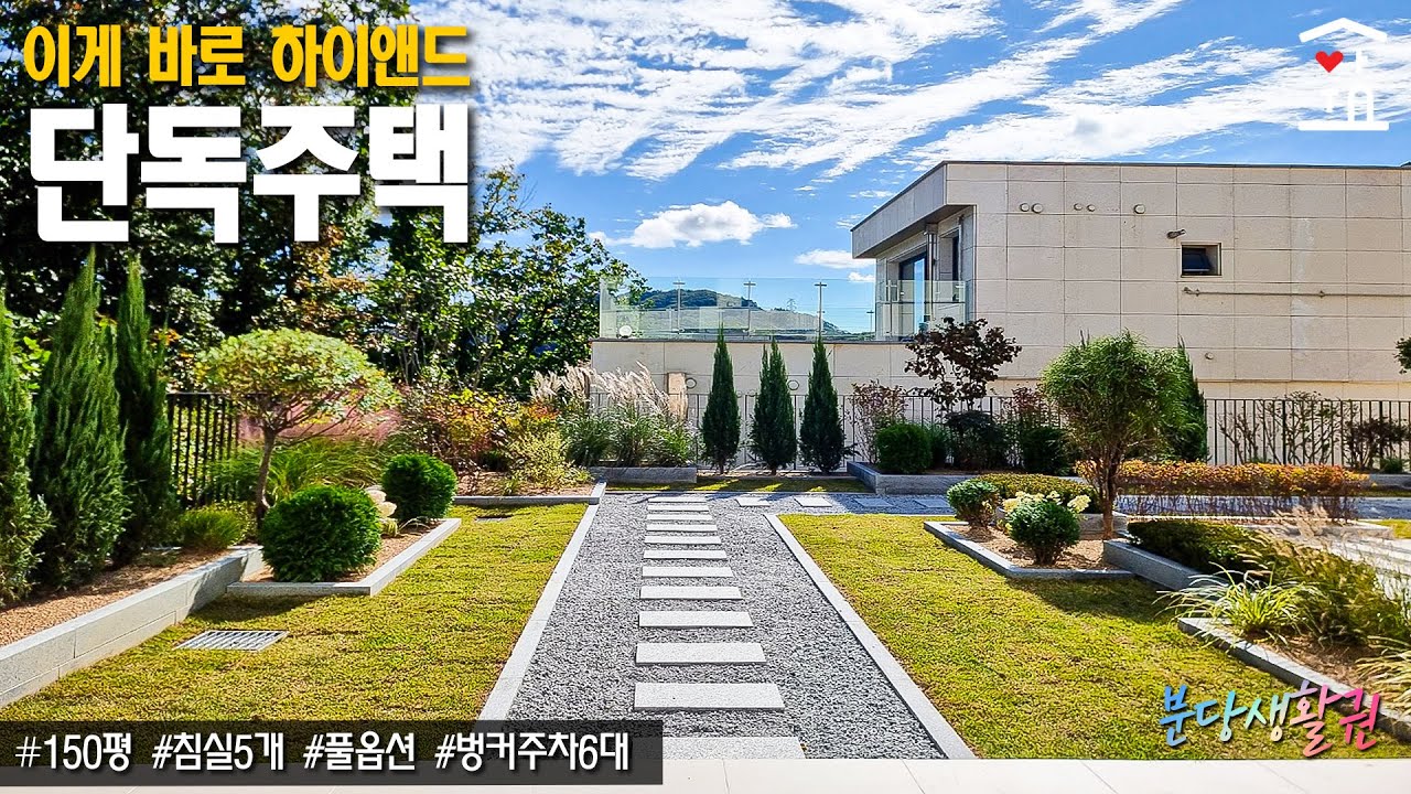 신규타입 오픈) 압도적인 고급스러움~ 150평의 완벽한 구조 방5개(멀티룸2개 포함), 주차6대, 분당생활권 경기광주 단독주택 분양 (A-121)