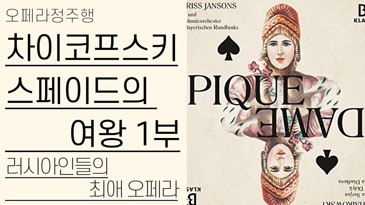 차이코프스키, 스페이드의 여왕 1부 | 러시아인들의 최애 오페라 | 오페라정주행 32편