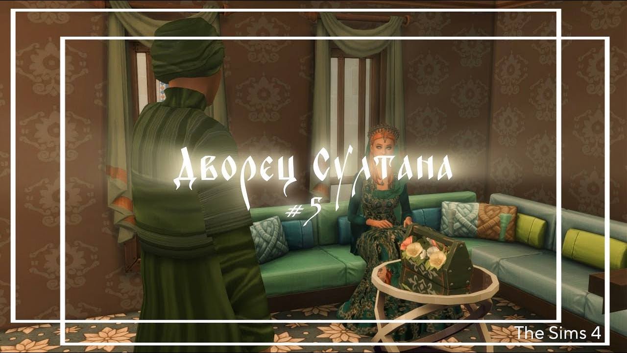 🥐 Новая благотворительность | Дворец Султана: Сезон 1, Серия 5 | The Sims 4