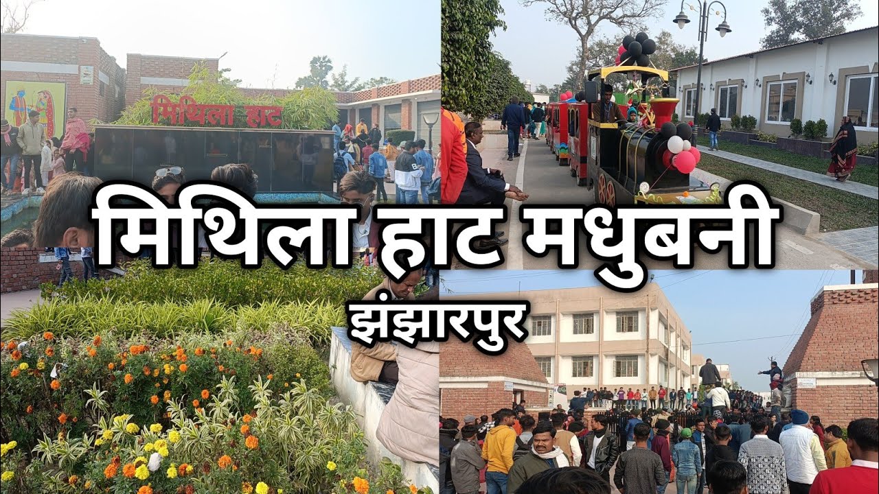 Mithila Haat Madhubani ( Jhanjharpur ) New Year 2024 Calibrate In मिथिला हाट मधुबनी ( झंझारपुर )